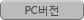 PC버전
