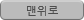 맨위로